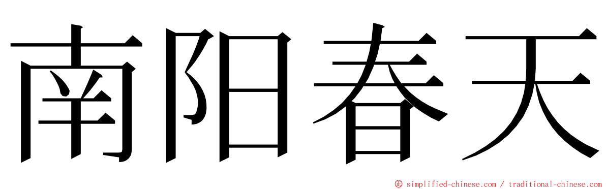 南阳春天 ming font