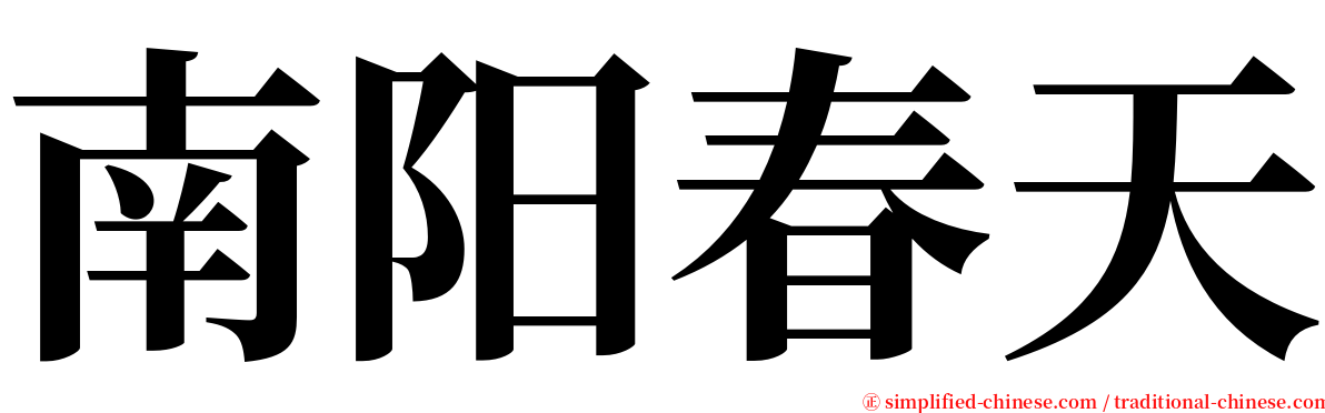 南阳春天 serif font