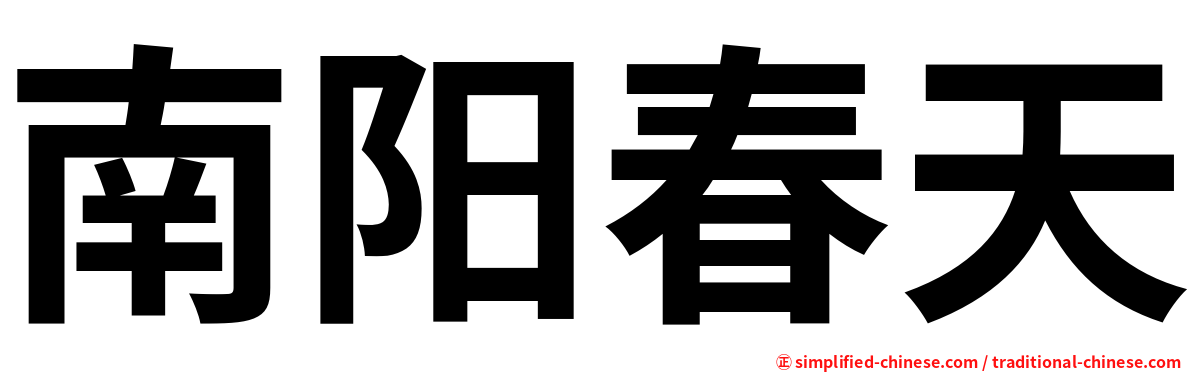 南阳春天