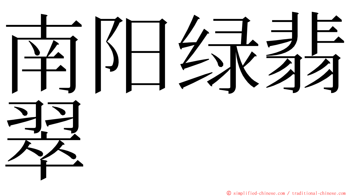 南阳绿翡翠 ming font