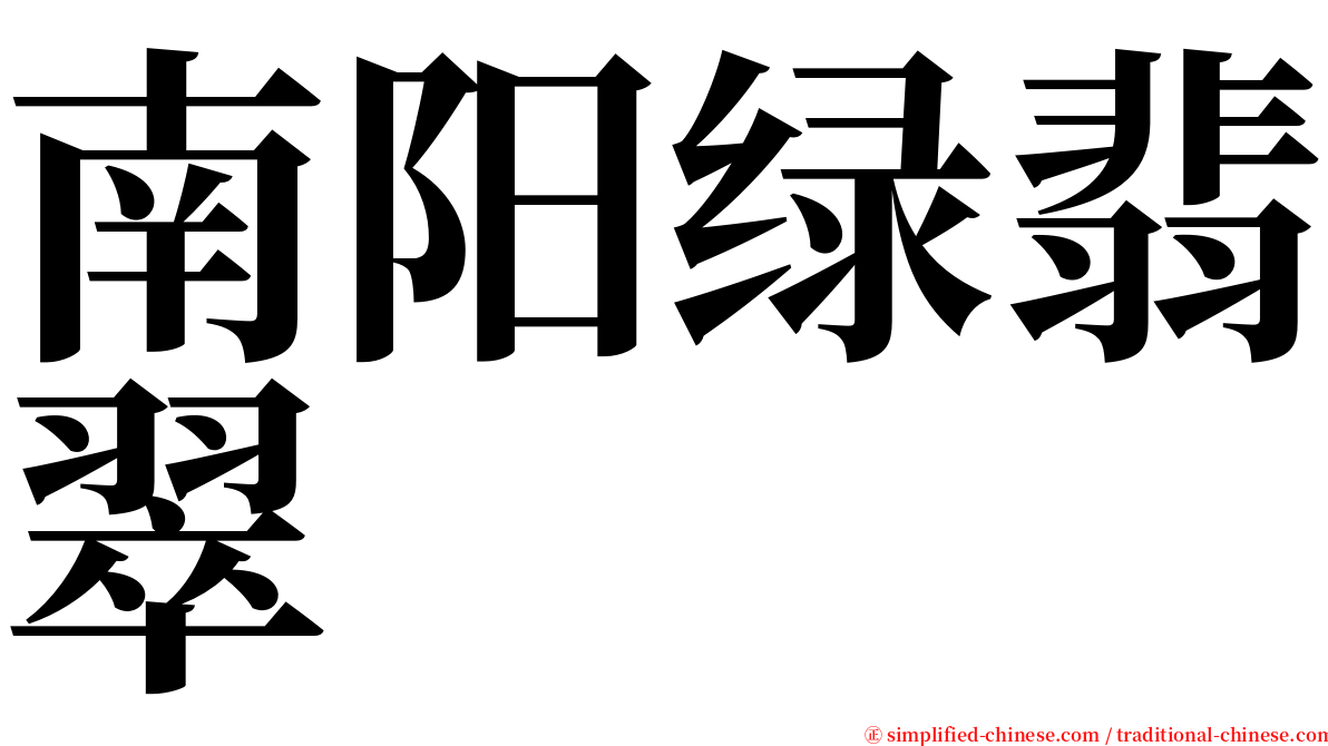 南阳绿翡翠 serif font