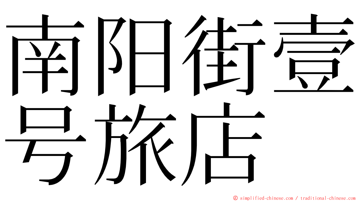 南阳街壹号旅店 ming font