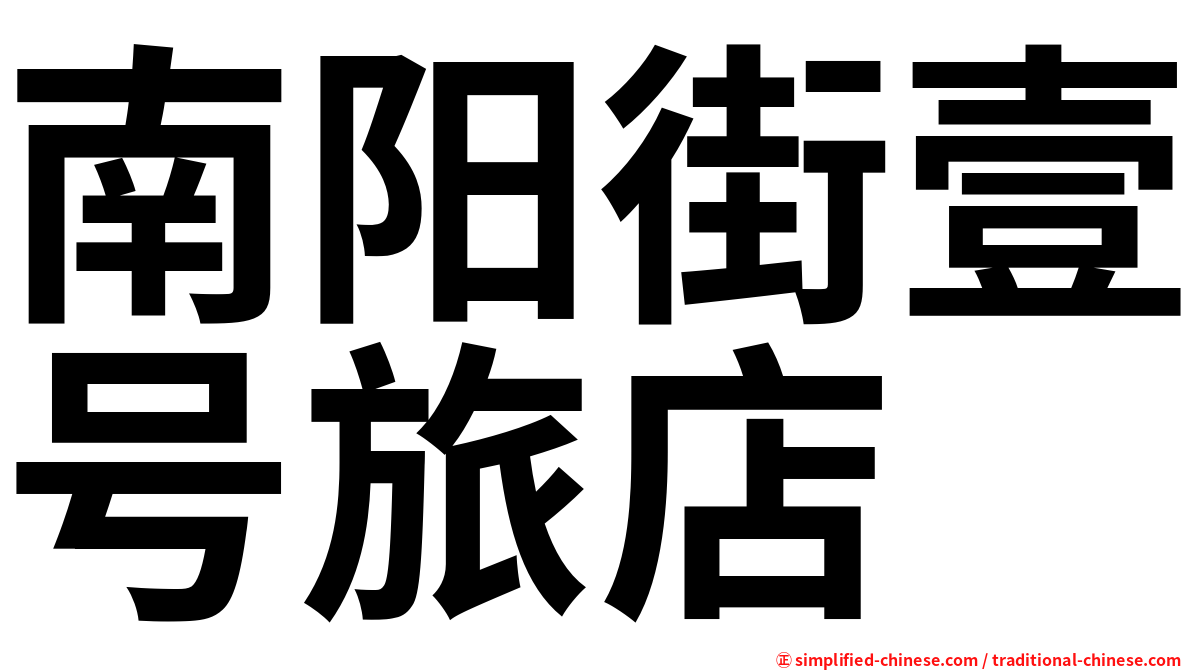 南阳街壹号旅店