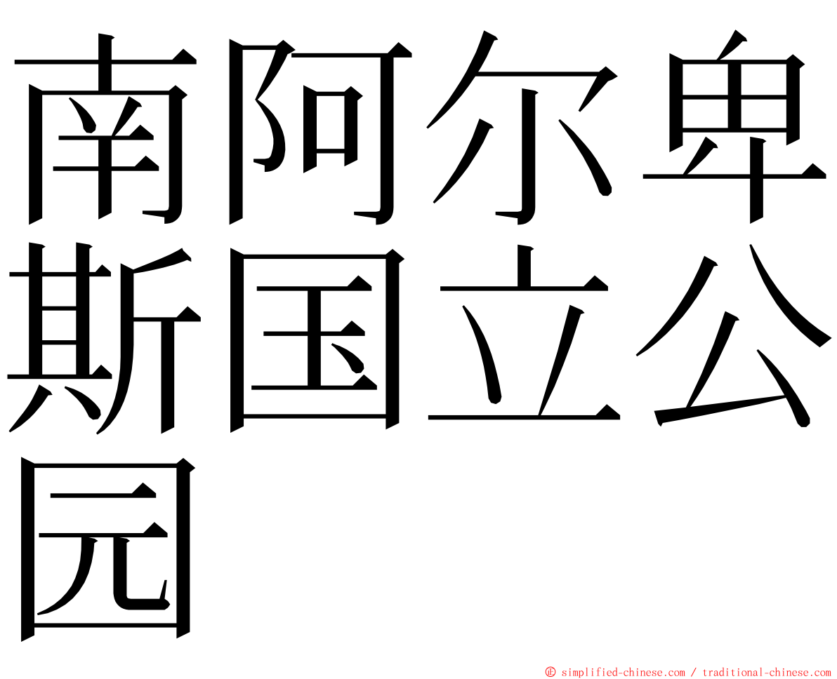 南阿尔卑斯国立公园 ming font