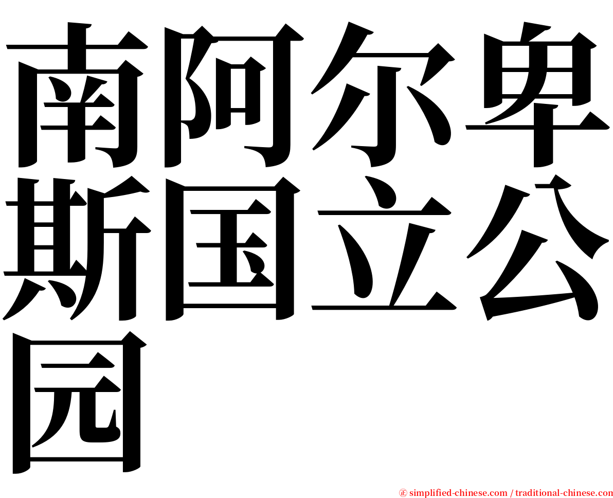 南阿尔卑斯国立公园 serif font