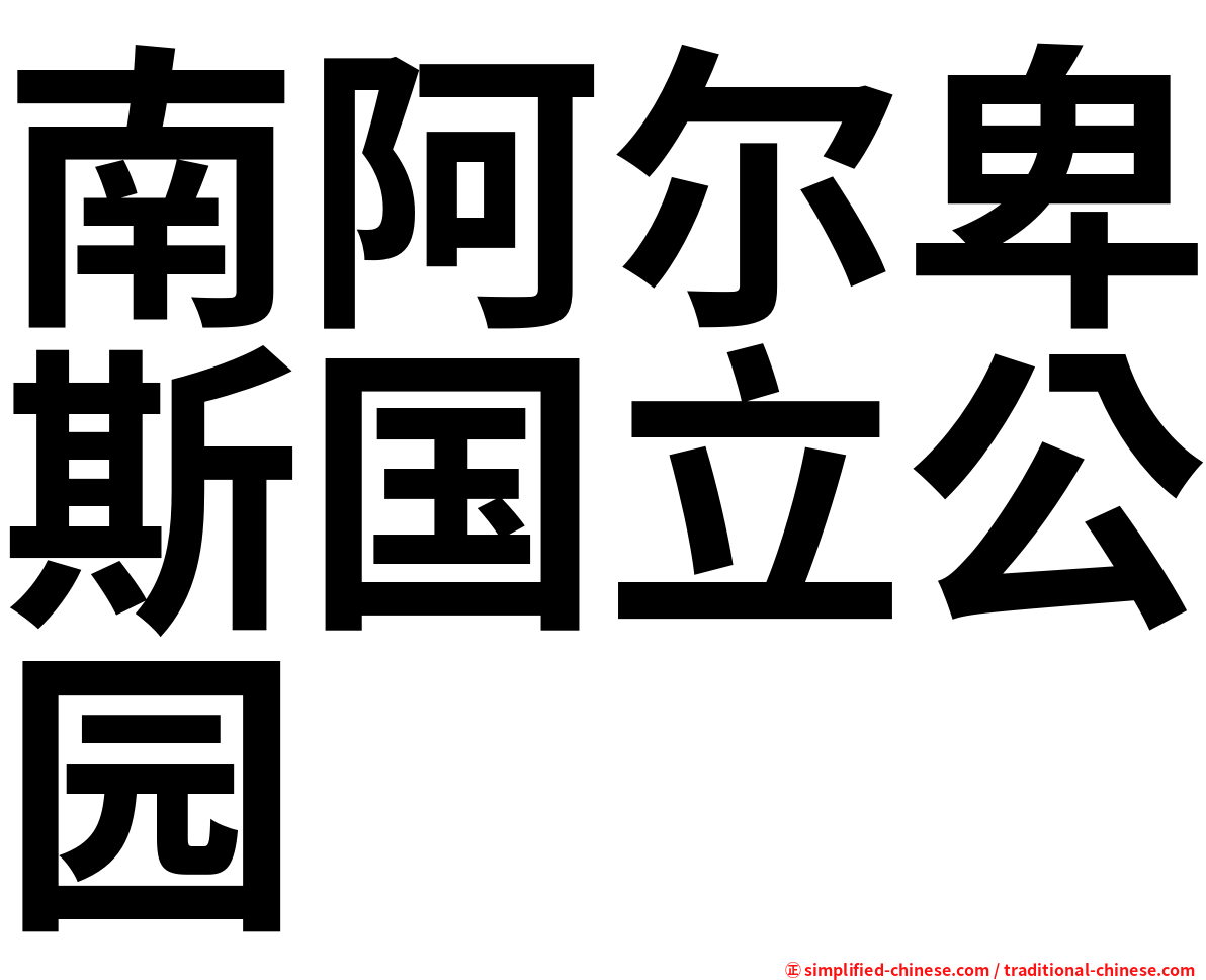 南阿尔卑斯国立公园
