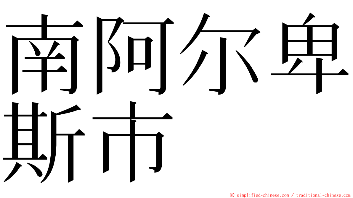 南阿尔卑斯市 ming font