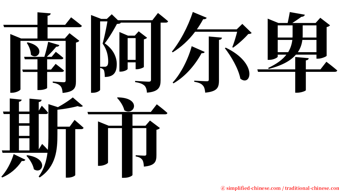 南阿尔卑斯市 serif font