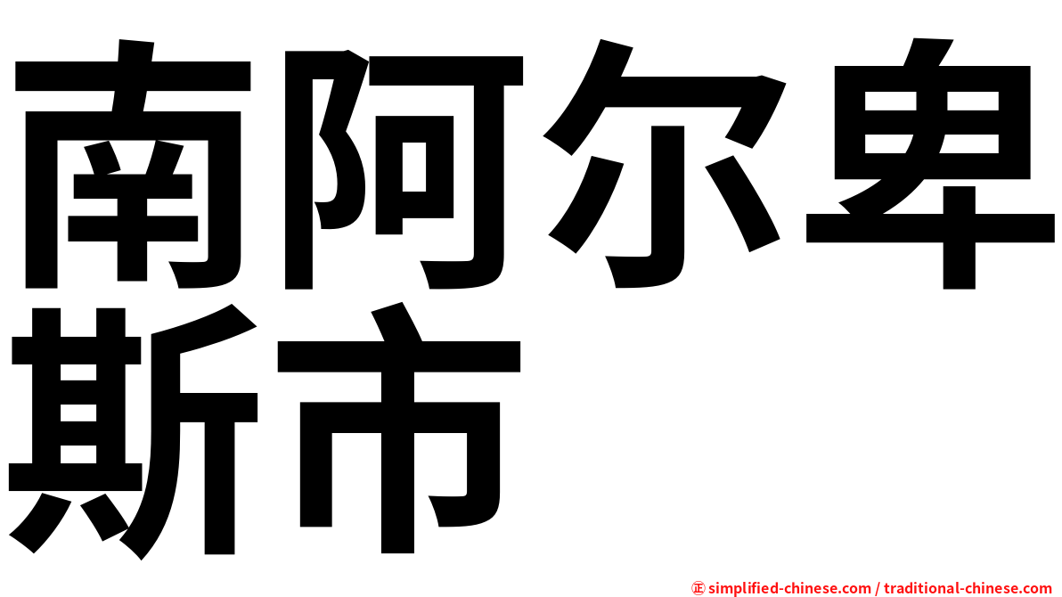 南阿尔卑斯市