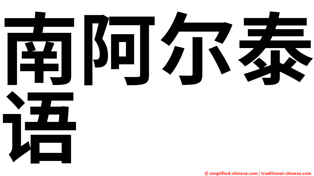 南阿尔泰语