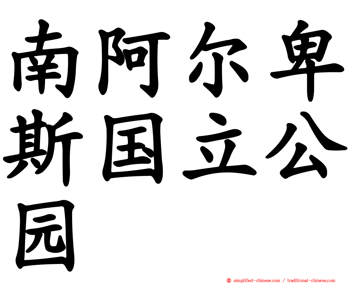 南阿尔卑斯国立公园