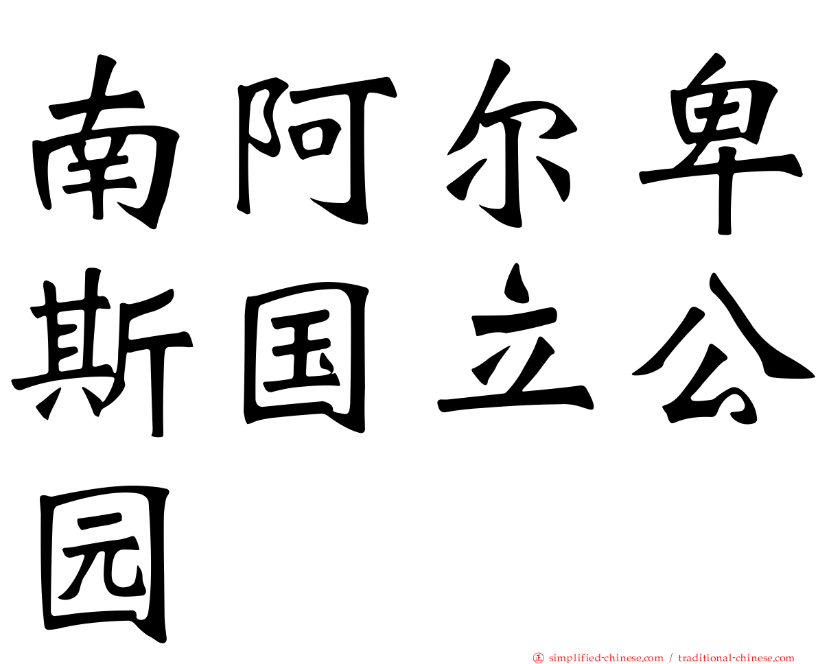 南阿尔卑斯国立公园