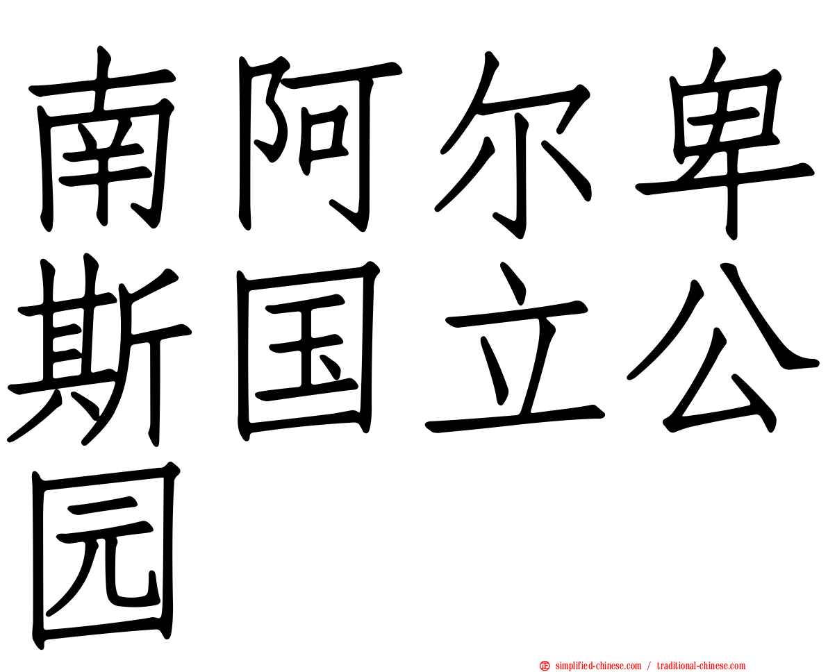 南阿尔卑斯国立公园