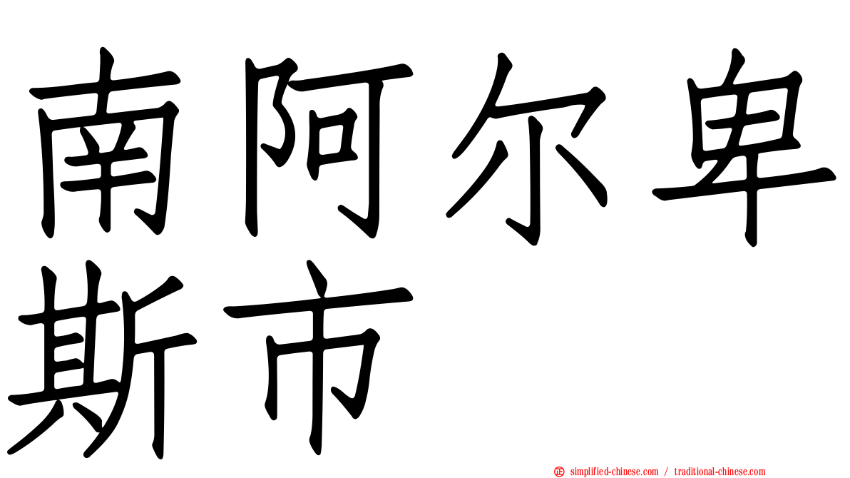 南阿尔卑斯市