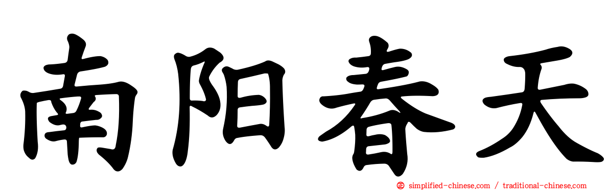 南阳春天