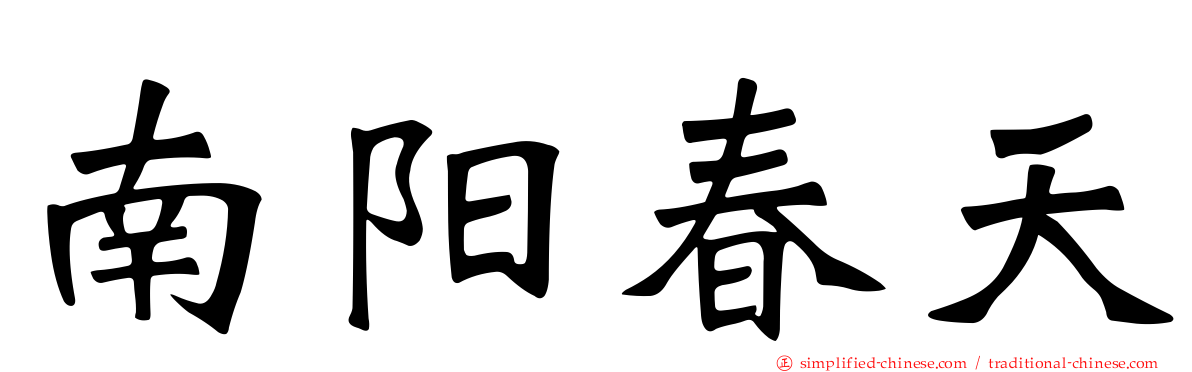南阳春天