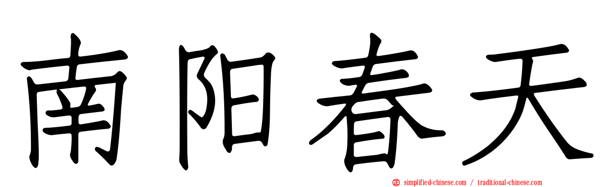 南阳春天