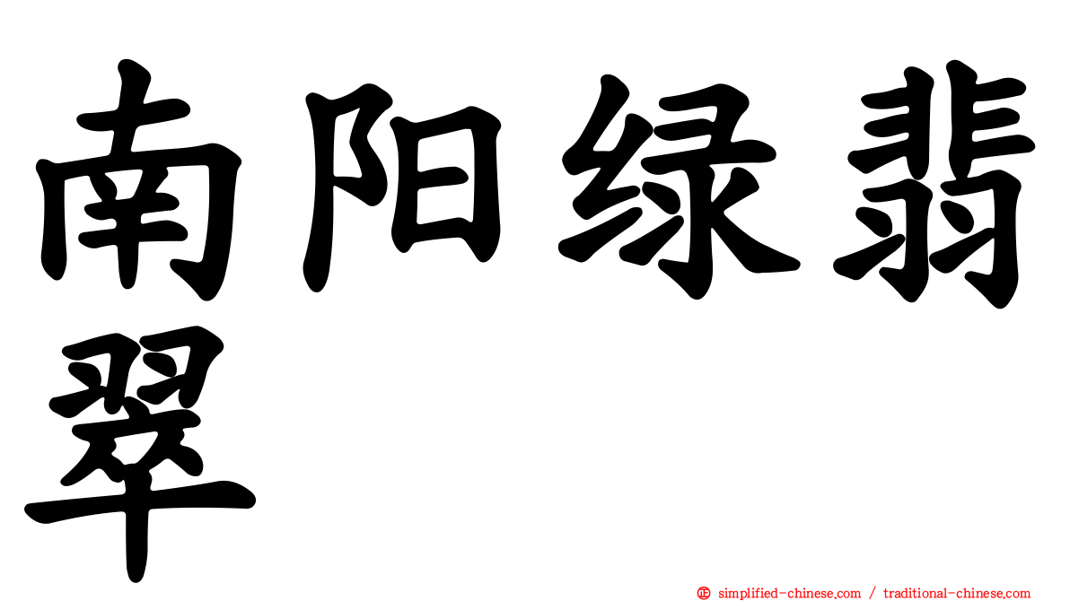 南阳绿翡翠