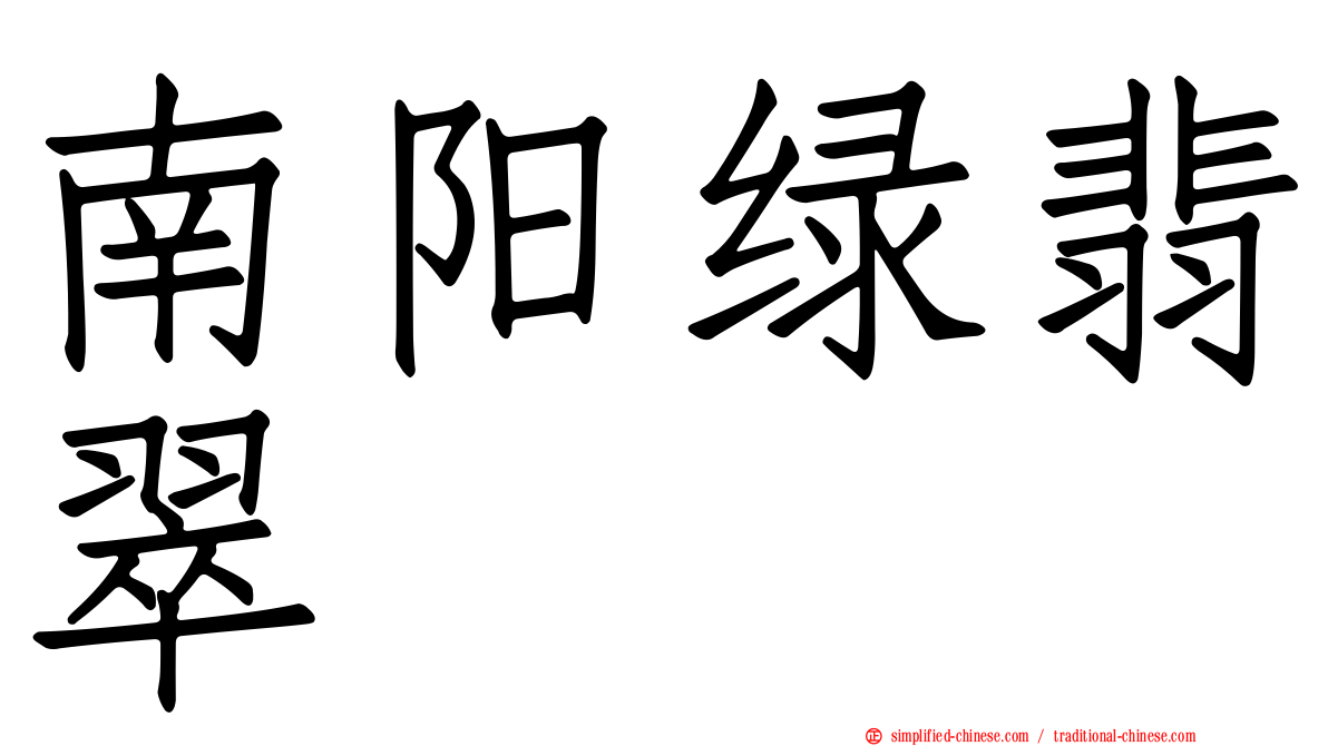 南阳绿翡翠