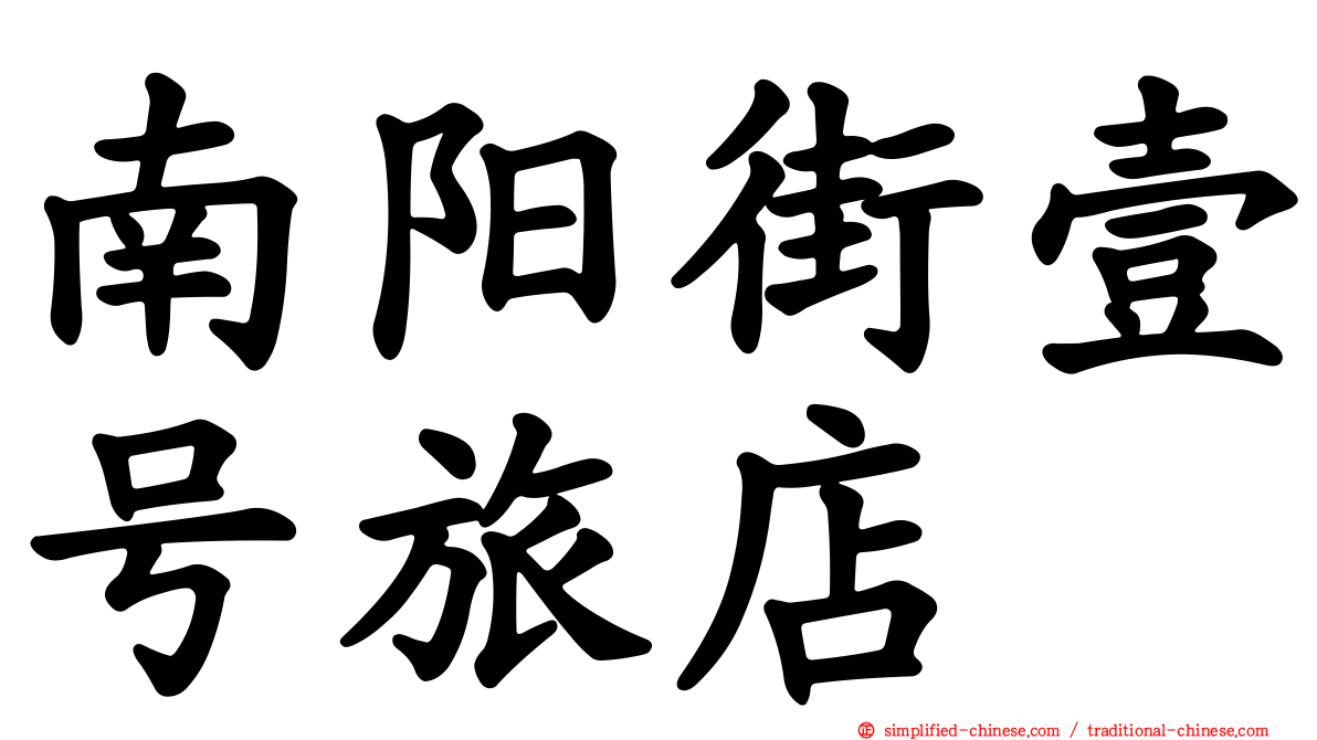南阳街壹号旅店