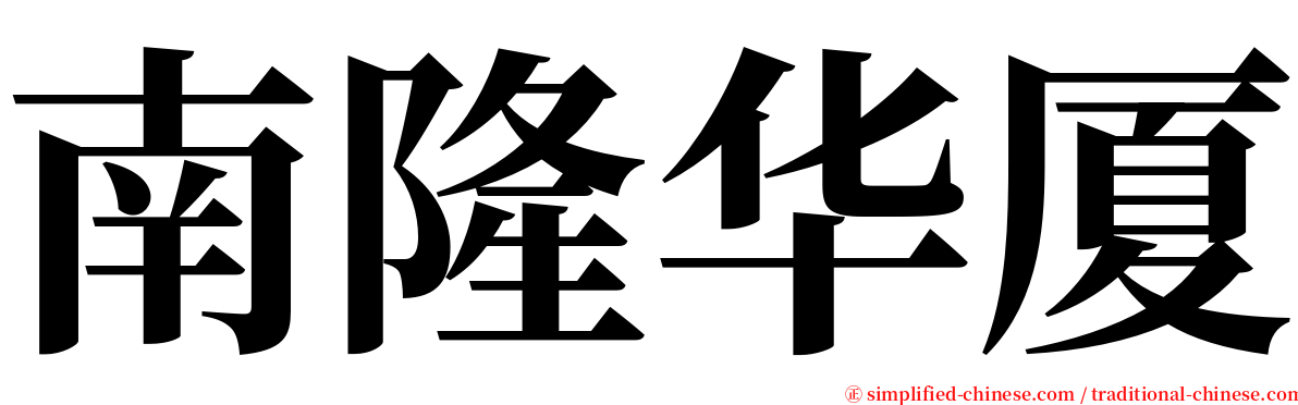 南隆华厦 serif font