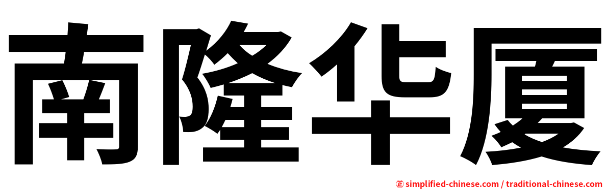 南隆华厦