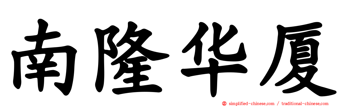 南隆华厦