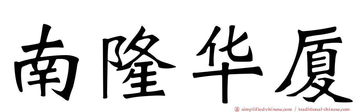 南隆华厦