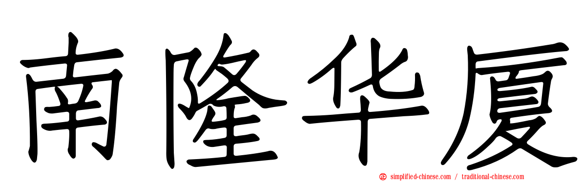 南隆华厦