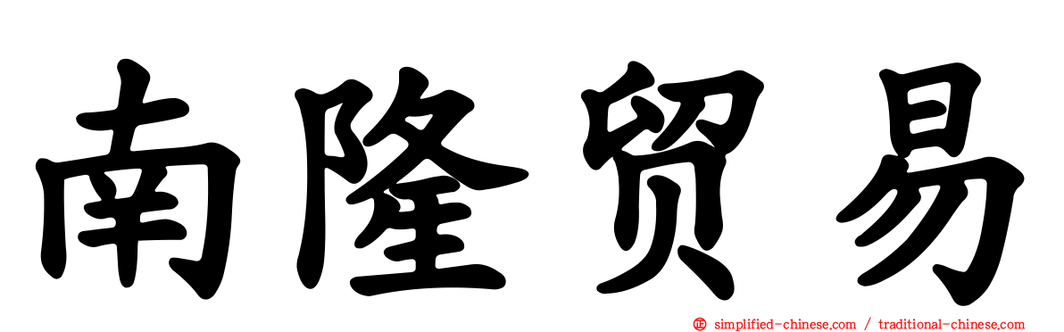 南隆贸易