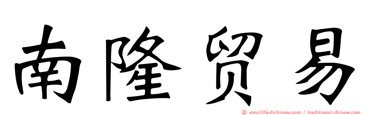 南隆贸易