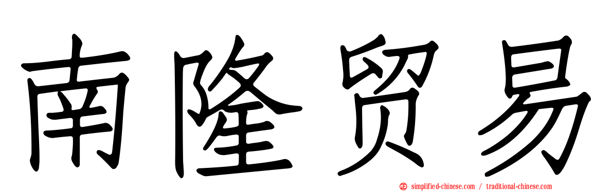 南隆贸易