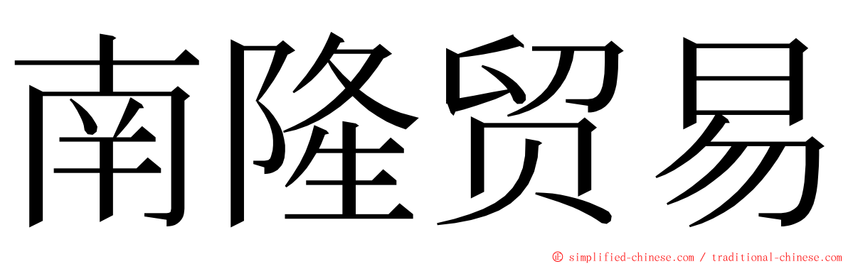 南隆贸易 ming font