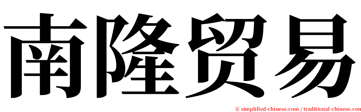 南隆贸易 serif font