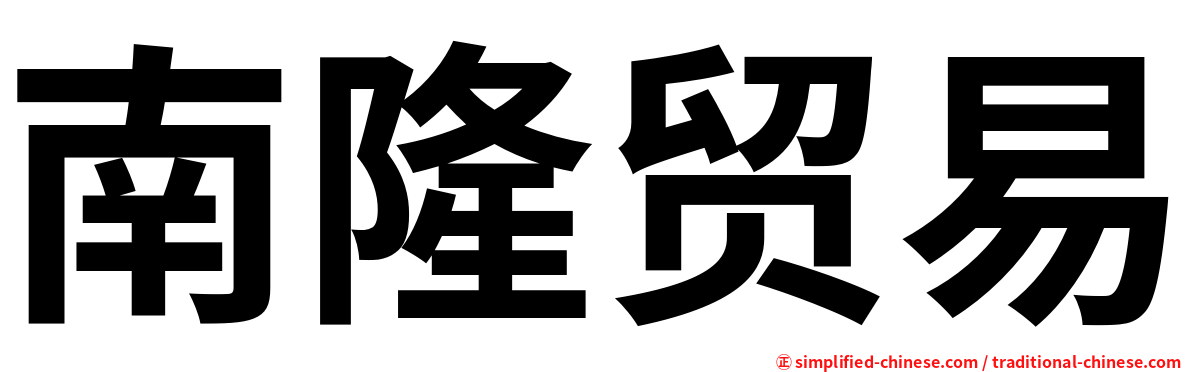 南隆贸易