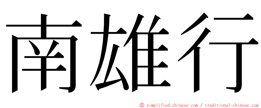 南雄行 ming font