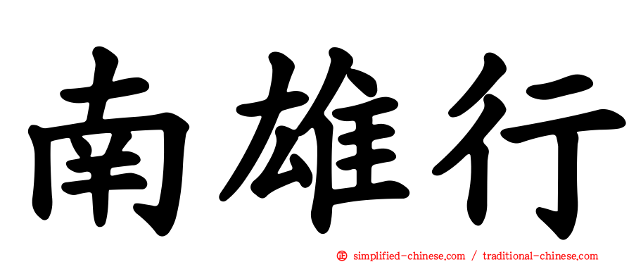 南雄行
