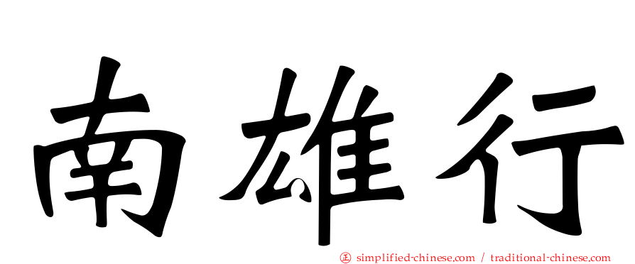 南雄行
