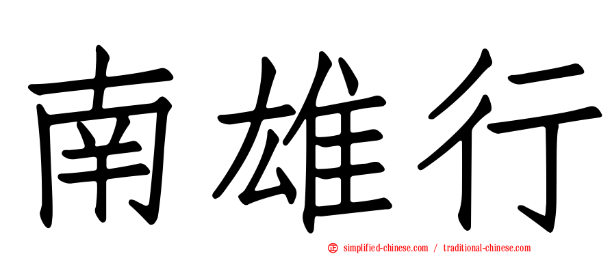 南雄行