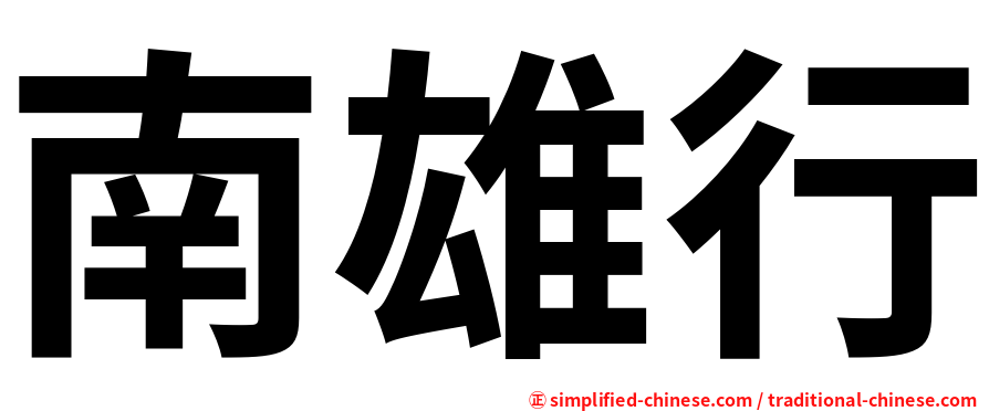 南雄行