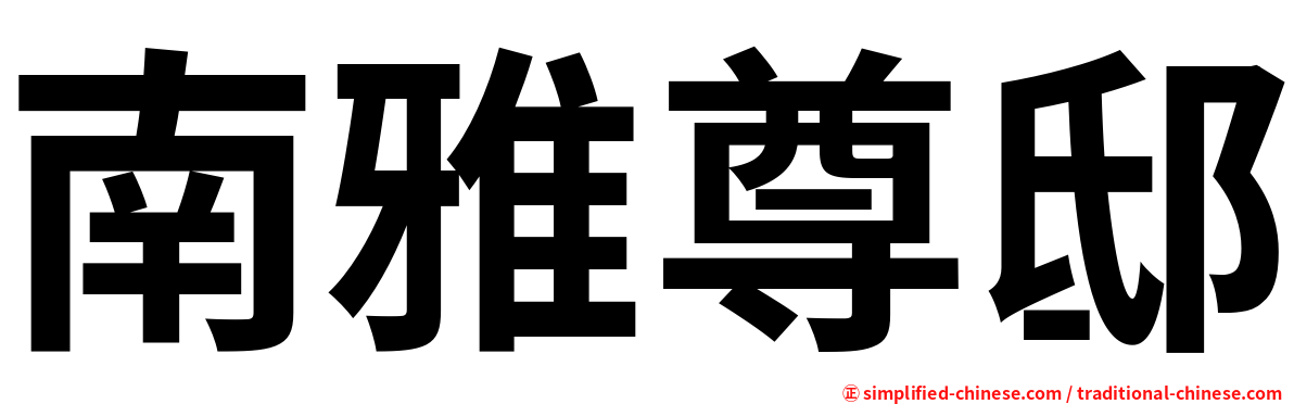 南雅尊邸