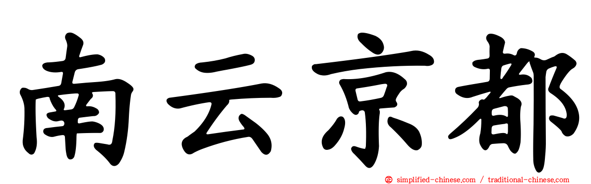 南云京都