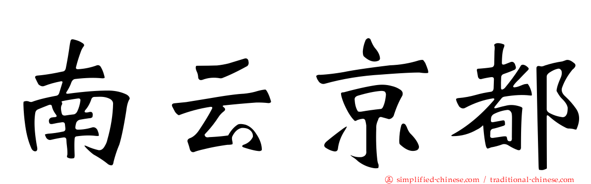 南云京都