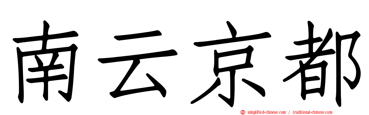 南云京都