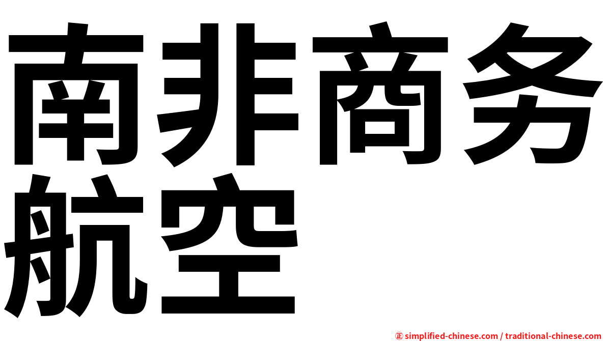 南非商务航空