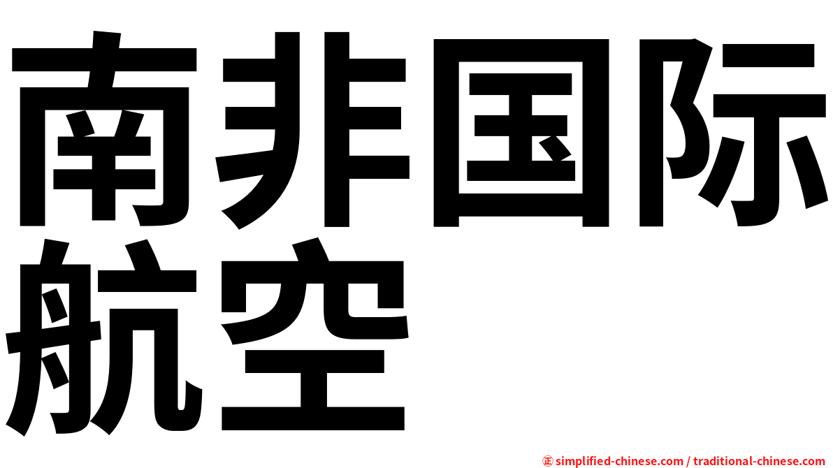 南非国际航空