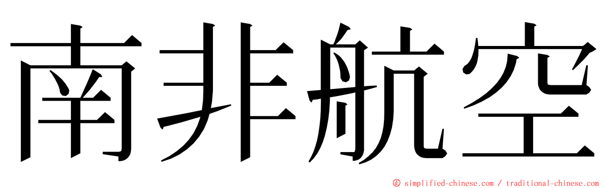 南非航空 ming font