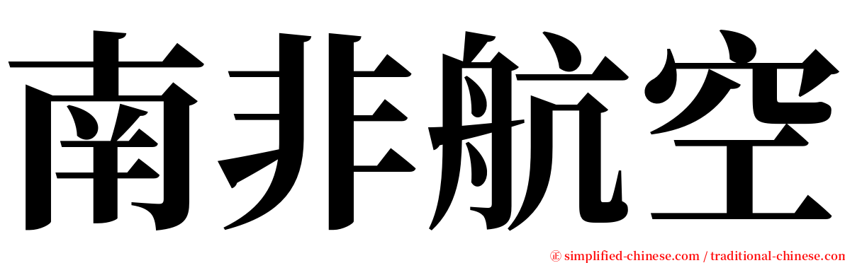 南非航空 serif font