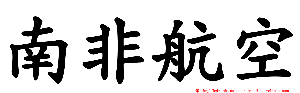 南非航空
