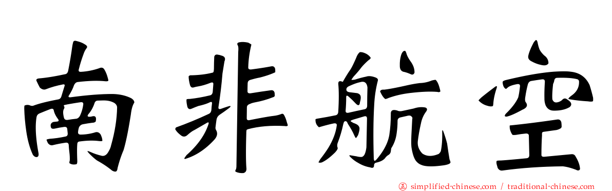 南非航空